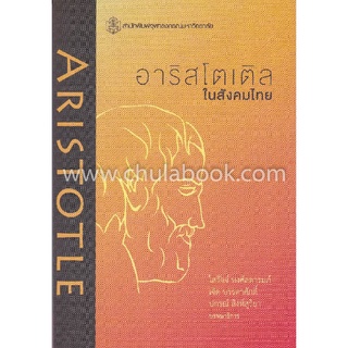 9789740338451|c112|อาริสโตเติลในสังคมไทย :รวมบทความคัดสรรจากการประชุมวิชาการ 