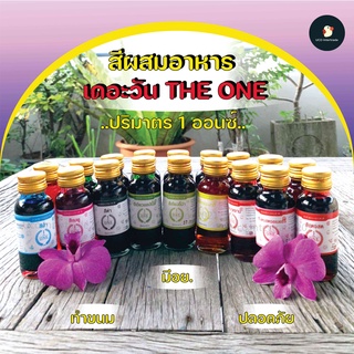 *ลด15%ทุกราคา โค้ดSBEQYR *  *จัดโปร* *ครบทุกสี* สีผสมอาหาร เดอะวัน THE ONE 1 ออนซ์ 28 มล. เจ้าดัง พร้อมส่ง