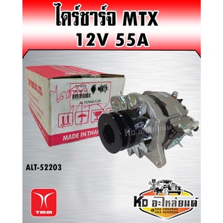 ไดร์ชาร์จ TOYOTA MTX 2L 12V 55A (TMM)