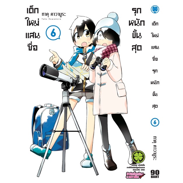 เล่มใหม่ล่าสุด-หนังสือการ์ตูน-เด็กใหม่แสนซื่อ-รุกหนักขั้นสุด-1-7-ล่าสุด-แบบแยกเล่ม