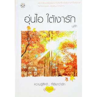 หนังสือนิยาย อุ่นไอ ใต้เงารัก ชุดพิเศษ ความรู้สึกดี...ที่เรียกว่ารัก โดย นลัท แจ่มใส