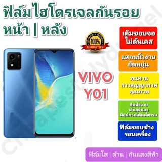 ฟิล์มกันรอยไฮโดรเจล | Hydrogel film ราคาถูก คุณภาพดี สำหรับ VIVO Y01