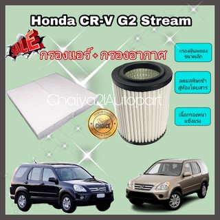 ซื้อคู่คุ้มกว่า กรองอากาศ+กรองแอร์ Honda CR-V CRV Gen 2 (G2) ฮอนด้า ซีอาร์วี เจน 2 ปี 2002-2006 คุณภาพดี กรอง PM 2.5 ได้