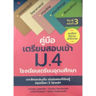 หนังสือ คู่มือเตรียมสอบเข้า ม.4 โรงเรียนเตรียมอุดมศึกษา เจาะลึกทุกประเด็น สรุป เนื้อหา 5 วิชาหลัก [ออลเดย์ เอดูเคชั่น]