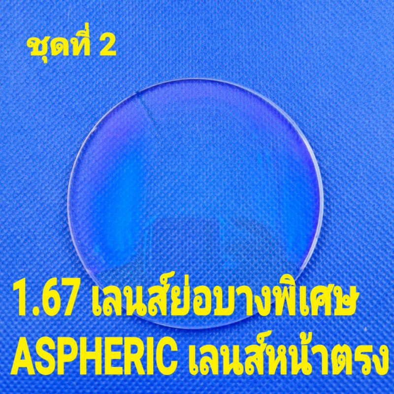 รับตัดเลนส์-สายตา-ทุกชนิด-ตัดแว่นสายตา-เลนส์-ย่อ-บาง-พิเศษ-1-60-1-67และย่อบางที่สุด1-74-เลนส์-ย่อบางพิเศษ