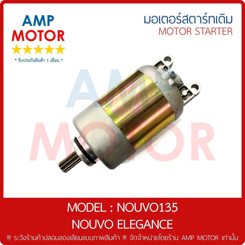 มอเตอร์สตาร์ทเดิม-ไดสตาร์ทเดิม-นูโว135-นูโวอีลีแกนท์-nouvo135-mio125-fino125-nouvo-elegance-motor-starter