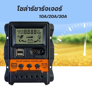 โซล่าชาร์จเจอร์ ควบคุมการชาร์จ 10-30A PWM หน้าจอ LCD อุปกรณ์ควบคุมการเก็บประจุพลังงานแสงอาทิตย์ Solar charger