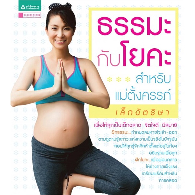 เล็ก-ฉัตริษา-ธรรมะกับโยคะสำหรับคุณแม่ตั้งครรภ์