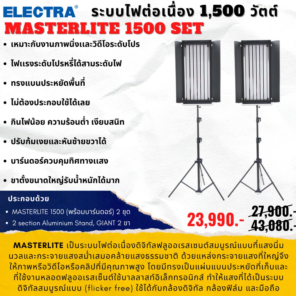 ระบบไฟต่อเนื่อง-ได้ทั้งเซ็ต-masterlite-set