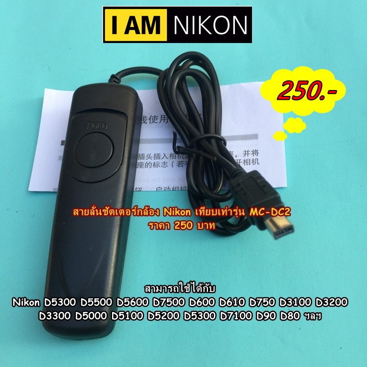 รีโมทชัตเตอร์-สายลั่นชัตเตอร์-nikon-เทียบเท่า-mc-dc2-สามารถกดขัตเตอร์-b-ได้-มือ-1-พร้อมกล่อง