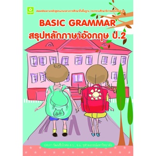 BASIC GRAMMAR สรุปหลักภาษาอังกฤษ ป.2**8858710307-76-4
