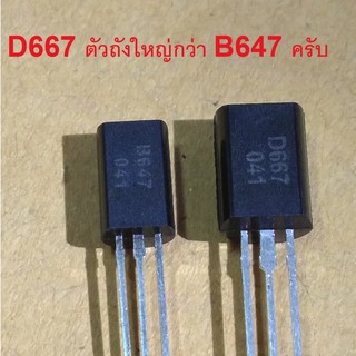 4ตัว D667 B647 ยี่ห้อ CJ JCET (D667 ตัวถังจะใหญ่กว่า B647) ราคาต่อ 4 ตัว