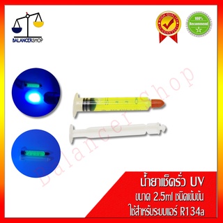 น้ำยาเช็ครั่ว UV  ชนิดเข้มข้น ใช้กับระบบแอร์ R134a ขนาด2.5ml