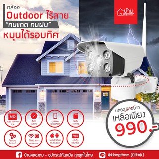 ภาพหน้าปกสินค้ากล้อง Outdoor หมุนได้ ทนแดด ทนฝน IP Camera ไร้สาย ใช้งานนอกบ้าน กล้องวงจรปิด IP Cam กล้องนอกบ้าน กันแดด กันฝน บ้านคลองถม ที่เกี่ยวข้อง