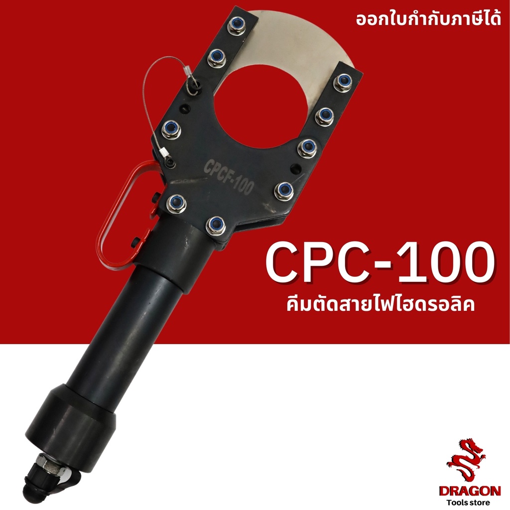 คีมตัดสายไฟไฮดรอลิก-cpc-100-ขนาด-12-ตัน-ตัดสูงสุด-100-mm-คีมตัดสายไฟไฮดรอลิค