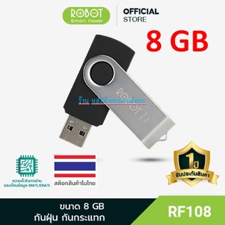 สินค้า ROBOT ⚡️FLASH SALE⚡️ (ราคาพิเศษ) RF108 แฟลชไดร์ฟ FlashDrive USB 8GB ของแท้100% -ประกัน 12 เดือน