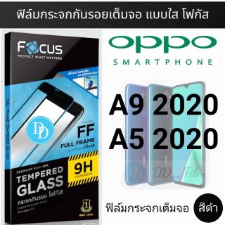 Focus ฟิล์ม​กระจก👉เต็มจอ​👈 ​
OPPO
A9 2020
A5 2020