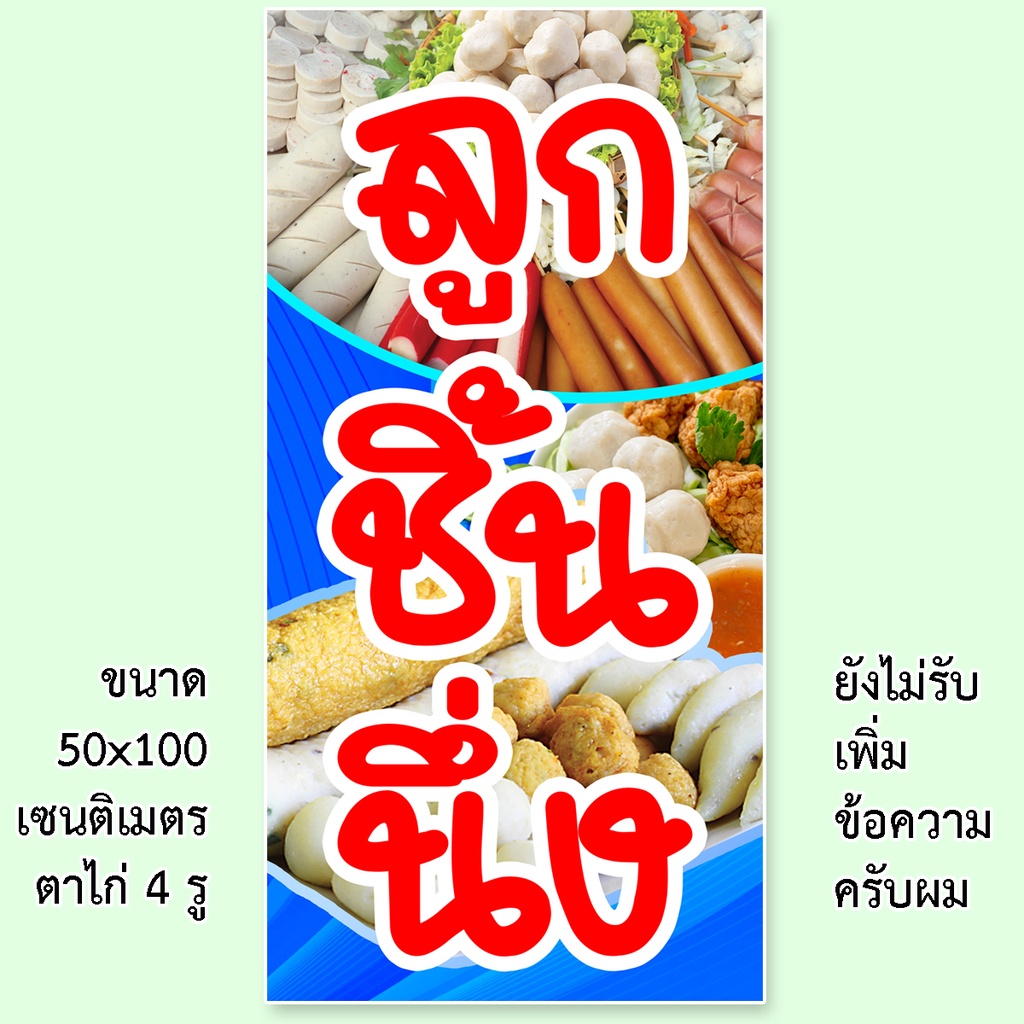 ป้ายไวนิลร้านขายลูกชิ้นนึ่ง-รูตาไก่-4-มุม-แนวตั้ง-50x100เซน-หรือ-แนวนอน-40x120เซน-ป้ายไวนิลขายลูกชิ้นนึ่ง