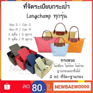 ที่จัดระเบียบกระเป๋า Longchamp Neo/cuir/Le pliage/club