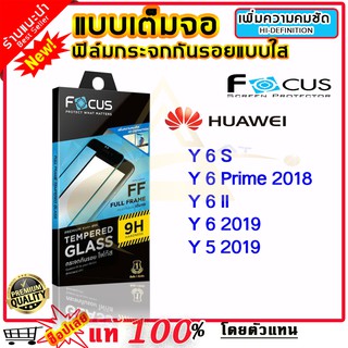 Focus ฟิล์มกระจก Focus แบบใส เต็มจอ Huawei Y 6s / Y 6Prime 2018 / Y 6II / Y6 2019 / Y5 2019