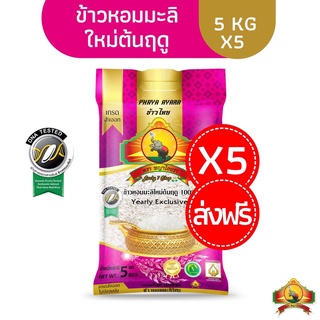 ภาพหน้าปกสินค้า12.15/21.00เหลือ874.- โค้ด20XTRA15(แพ็ก5)(ส่งฟรี)(ปี67)นุ่ม/หอมที่สุด ข้าวหอมมะลิต้นฤดู100% 5KG YearlyExclusive ที่เกี่ยวข้อง