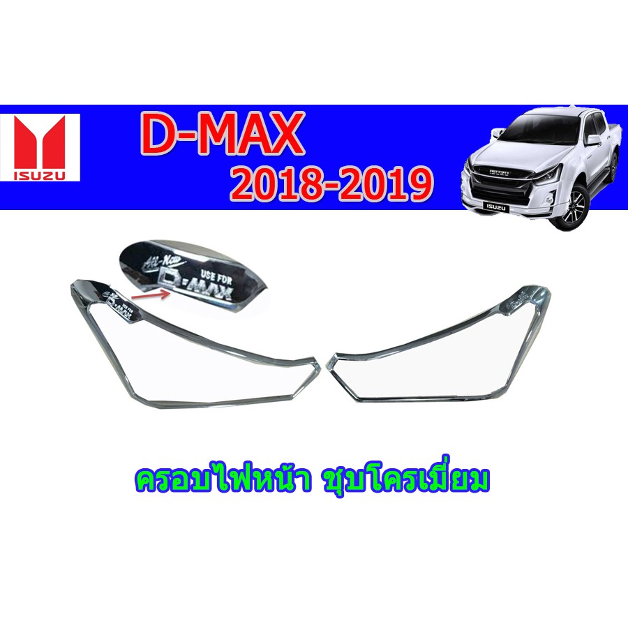 ครอบไฟหน้า-ฝาไฟหน้า-อีซูซุดีแมคซ์-2018-2019-ครอบไฟหน้า-isuzu-d-max-2018-2019-ชุบโครเมี่ยม