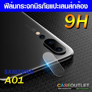 ฟิล์มกระจกกล้อง Samsung A01 core | A01 ฟิล์มแปะเลนส์ แปะเลนส์กล้อง นิรภัย กระจกแปะกล้อง ฟิล์มกล้อง