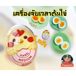 พร้อมส่งจากไทย เครื่องจับเวลาต้มไข่ Egg Timer ที่วัดอุณหภูมิไข่ต้ม