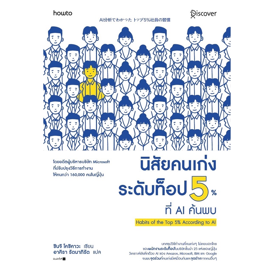 หนังสือ-นิสัยคนเก่งระดับท็อป-5-ที่-ai-ค้นพบ-ผู้เขียน-ชินจิ-โคชิคาวะ-shinji-koshikawa-สำนักพิมพ์-อมรินทร์-how-to