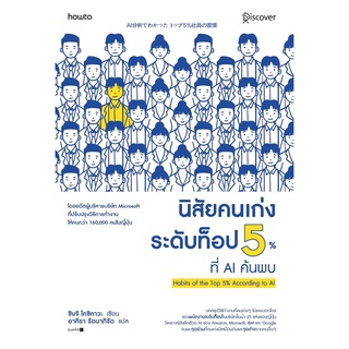 หนังสือ นิสัยคนเก่งระดับท็อป 5% ที่ AI ค้นพบ : ผู้เขียน ชินจิ โคชิคาวะ (Shinji Koshikawa) : สำนักพิมพ์ อมรินทร์ How to