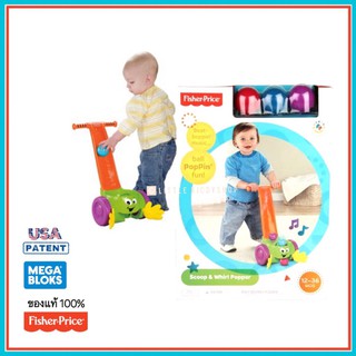 [ของแท้ Fisher Price] ของเล่นรถผลักเดิน มีลูกบอลเด้งให้เก็บ Scoop &amp; Whirl Popper [FIS]