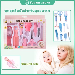 Baby Care Set ชุดอุปกรณ์เด็กทารก 10 ชิ้น