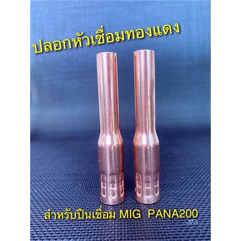 self-insulator-nozzle-ปลอกหัวเชื่อมทองแดงสำหรับปืนเชื่อม-mig-co2-pana200a