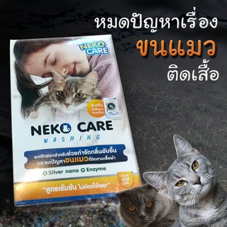 ภาพหน้าปกสินค้าNeko Care ผงซักฟอกกำจัดขนแมว ขจัดขนแมว แก้ปัญหาขนแมวติดเสื้อผ้า ผงซักฟอกขจัดคราบ ผสมเอนไซม์ (1กล่อง 450 กรัม)ในราคาพิเศษ ที่เกี่ยวข้อง