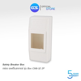 กล่องใส่เซฟตี้เบรกเกอร์ Safety Breaker Box 2P ทุกขนาด แบรนด์ CCS