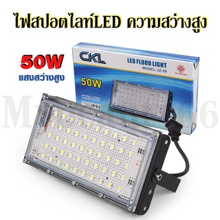 CKL ไฟสปอตไลท์ 50W LED Sport Light รุ่น JZ-50 ให้ความสว่างสูง รับประกันสินค้าของแท้100%