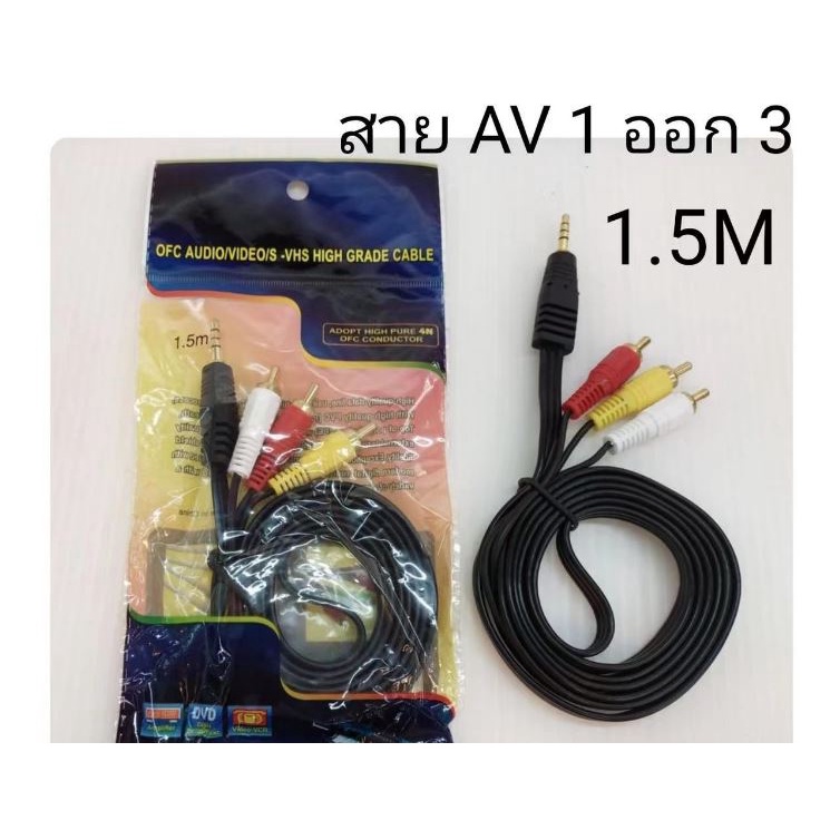 ส่งจากไทย-สาย-av-1-ออก-3-ยาว-1-5ม-พร้อมส่ง-สายเอวี-เอวี-สายav-1ออก3