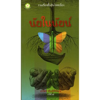 ลดล้างสต็อกChulabook(ศูนย์หนังสือจุฬาฯ)|หนังสือ9789990085877นัยในนัยน์ (รางวัลชมเชย หนังสือรวมเรื่องสั้น (สพฐ.) ปี 2558)