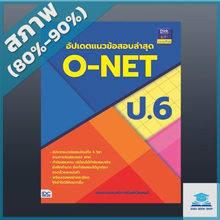 หนังสือ อัปเดตแนวข้อสอบล่าสุด O-NET ป.6 (9303941)