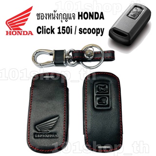 ภาพหน้าปกสินค้าซองหนังรีโมทกุญแจ HONDA click 150i scoopy i ฮอนด้า คลิก 150 สกู๊ปปี้ ไอ ที่เกี่ยวข้อง