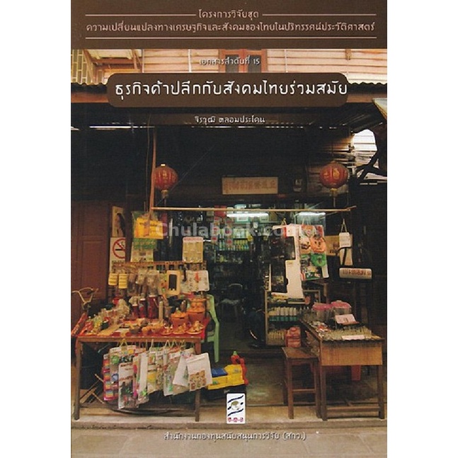 9786164170551หนังสือ-ธุรกิจค้าปลีกกับสังคมไทยร่วมสมัย-โครงการวิจัยชุดความเปลี่ยนแปลงทางเศรษฐกิจ