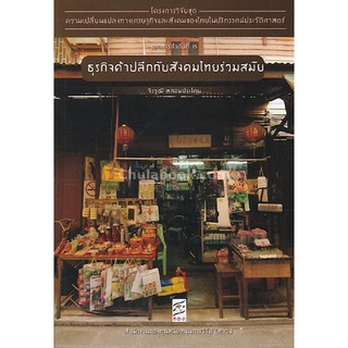 9786164170551หนังสือ ธุรกิจค้าปลีกกับสังคมไทยร่วมสมัย :โครงการวิจัยชุดความเปลี่ยนแปลงทางเศรษฐกิจ