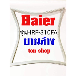 ภาพหน้าปกสินค้าขอบยางตู้เย็น Haier บานล่าง รุ่นHRF-310FA ที่เกี่ยวข้อง