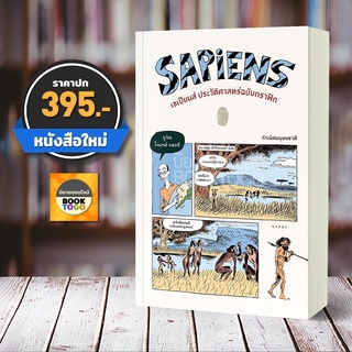 (พร้อมส่ง) SAPIENS เซเปียนส์ ประวัติศาสต์ฉบับกราฟิก เล่ม 1 กำเนิดมนุษยชาติ ยูวัล โนอาห์ , แดวิด ,แดเนียล ยิปซี