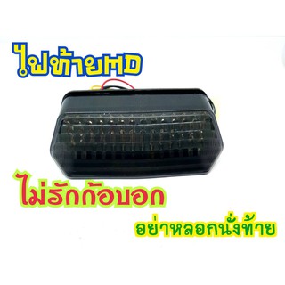 ไฟท้าย ไฟเลี้ยวในตัวทรง MD สำหรับรุ่น Msx 125 Msx sf