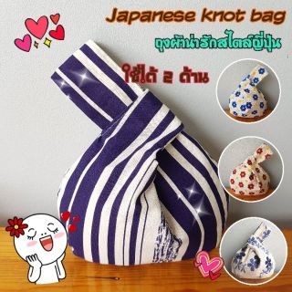 สินค้า Japanese Knot Bag กระเป๋าผ้าสไตล์ญี่ปุ่น ใช้ได้ 2 ด้าน