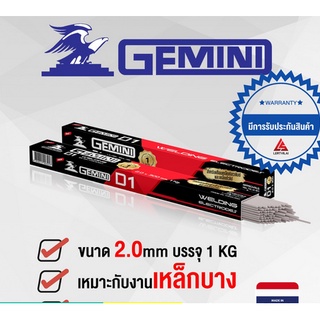 ลวดเชื่อมไฟฟ้า ธุปเชื่อม GEMINI D1 2.0 x 300 มม. 1 กิโล เจมินี่ ดี1