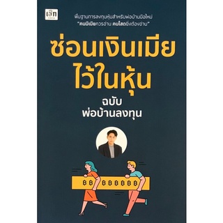 Chulabook|c111|9786165782227|หนังสือ|ซ่อนเงินเมียไว้ในหุ้น