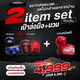 โปรโมชั่นพิเศษ FIGHTER นวม+เป้าเตะ หรือเป้าต่อย มีหลายสีและหลายลาย ทักแชทได้เลยค่ะ