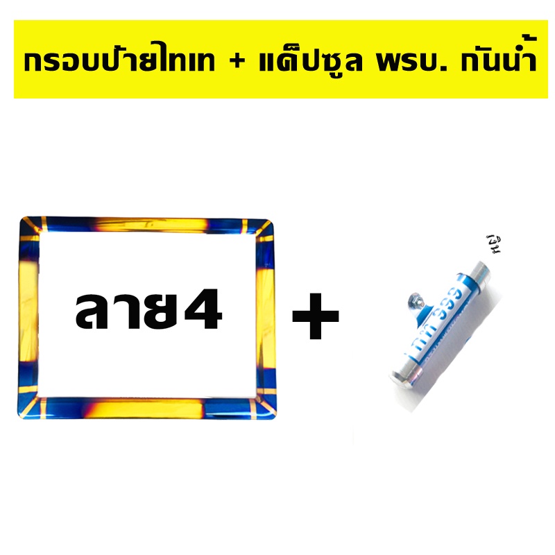 กรอบป้ายทะเบียนไทเท-รถมอเตอร์ไซด์-ลาย4-แค็ปซูล-พรบ-เลือกสี